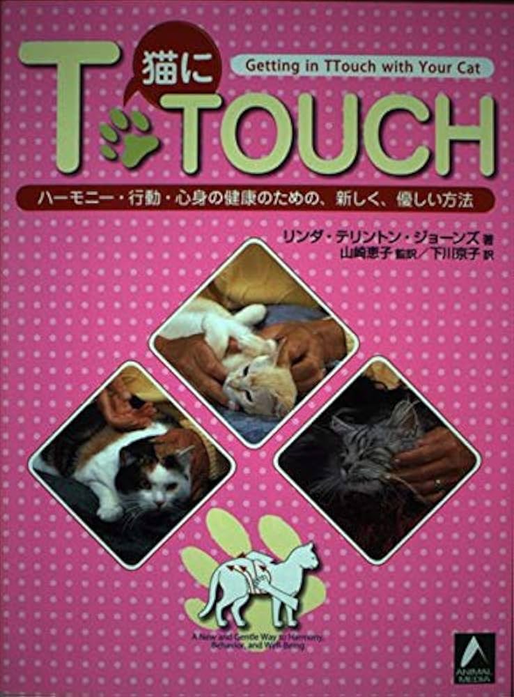 【中古】 犬にＴ・ｔｏｕｃｈ/アニマル・メディア社/リンダ・テリントン・ジョーンズ 中古】 犬にT・touch/アニマル・メディア社/リンダ